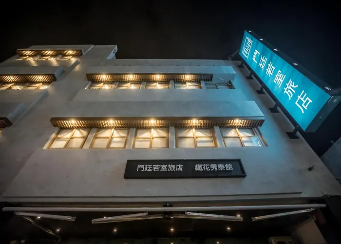 門廷若室旅店鐵花館tiin Tinn Inn