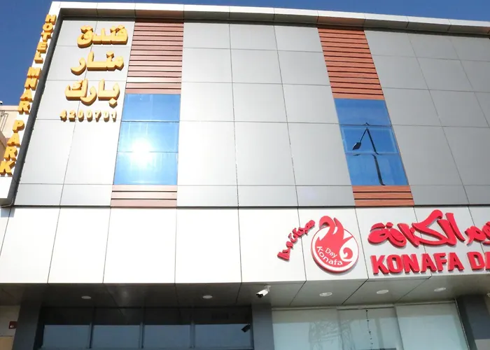 فندق منار بارك
