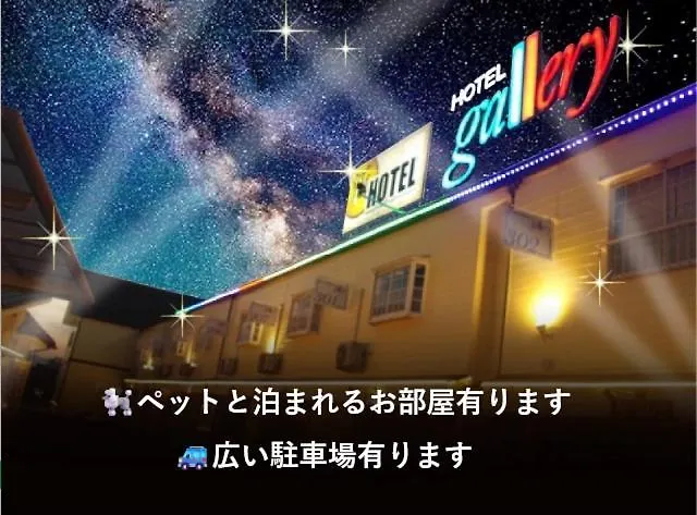 ホテルギャラリーadultonly