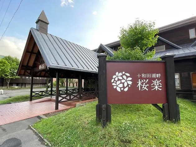Towadakohan Sakura - Vacation Stay 80357V